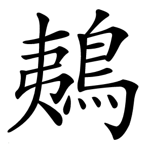 鴺怎么读