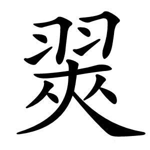 翜怎么读