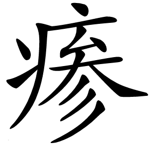 瘆怎么读