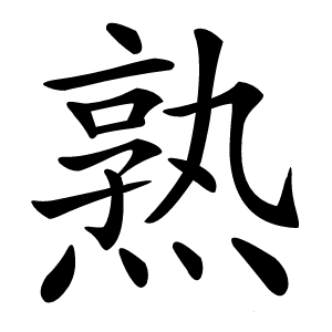 熟怎么读