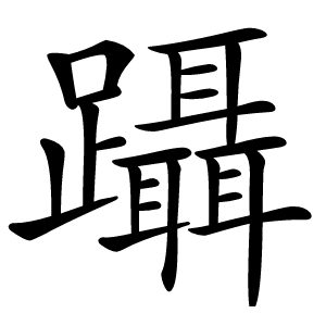 躡怎么读