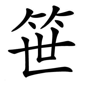 笹怎么读