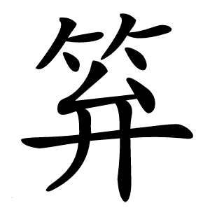 笲怎么读