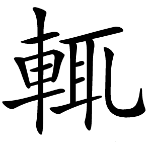 輒怎么读