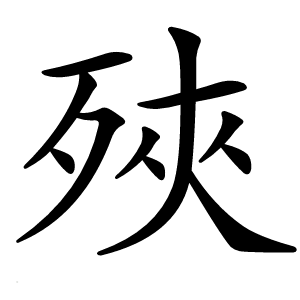 殎怎么读