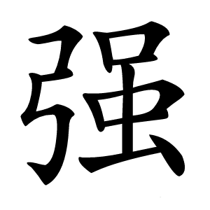 强怎么读