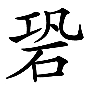 䂬怎么读