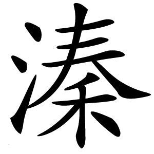 溱怎么读