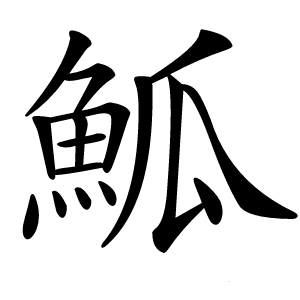 䱄怎么读