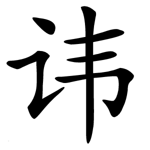 讳怎么读