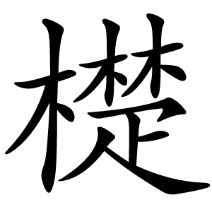檚怎么读