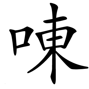 㖦怎么读