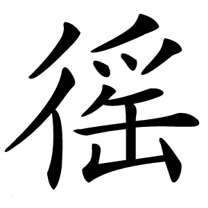 徭怎么读