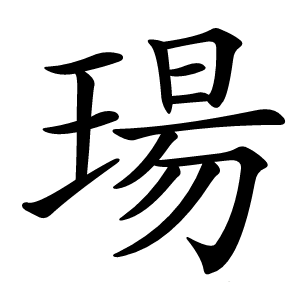 瑒怎么读