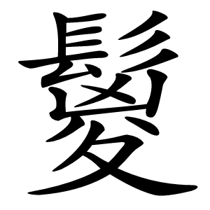 鬉怎么读