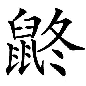 鼨怎么读