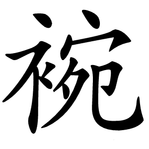 䘼怎么读