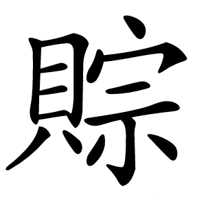 賩怎么读