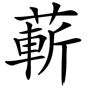 蔪怎么读