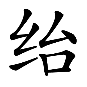 绐怎么读