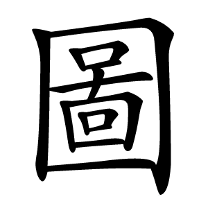 圖怎么读