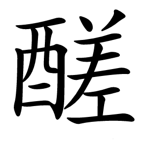 醝怎么读