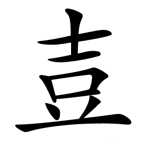 壴怎么读