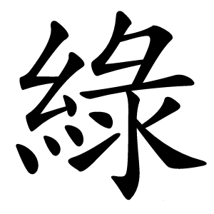 綠怎么读