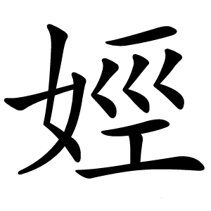 娙怎么读
