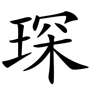 琛怎么读