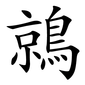 鶁怎么读