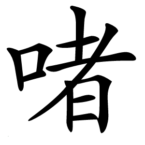 啫怎么读