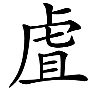 虘怎么读