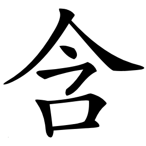 含怎么读