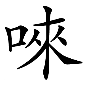 唻怎么读