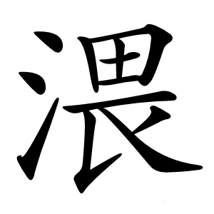 渨怎么读