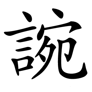 䛷怎么读