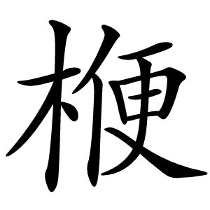 楩怎么读