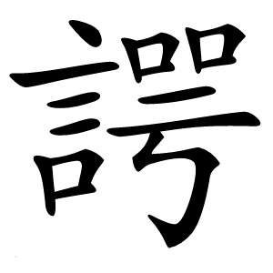 諤怎么读