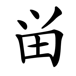 畄怎么读