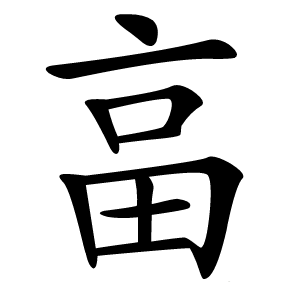 畗怎么读