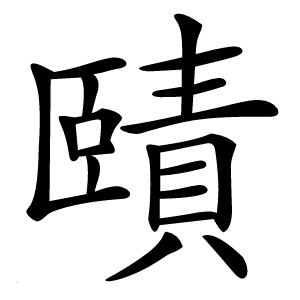 賾怎么读