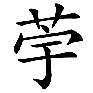 荢怎么读