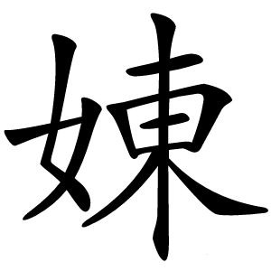 娻怎么读