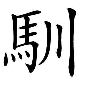馴怎么读