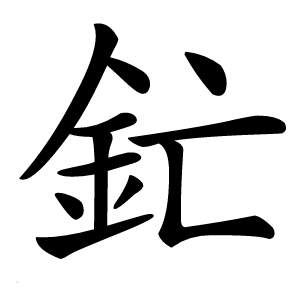 釯怎么读