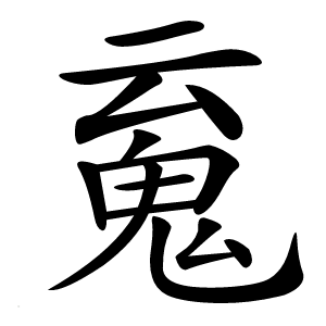 䰟怎么读