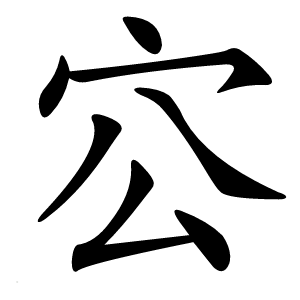 㝐怎么读