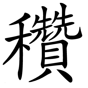 穳怎么读