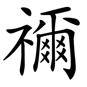 禰怎么读